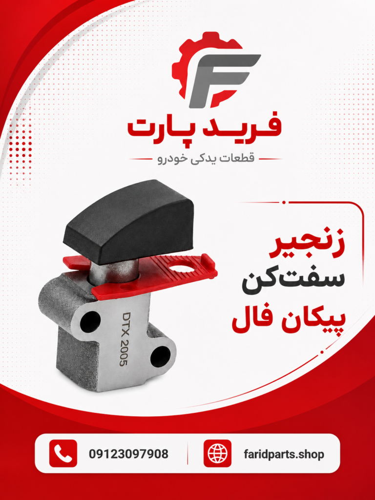 زنجیر سفتکن پیکان فال