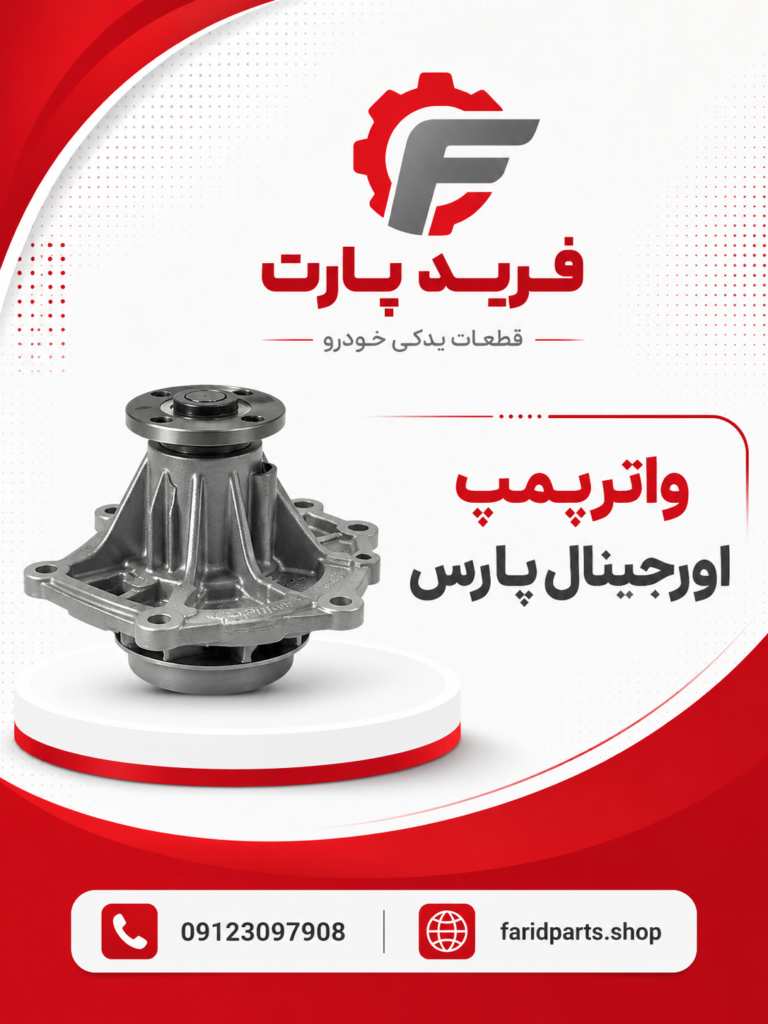 واترپمپ پیکان
