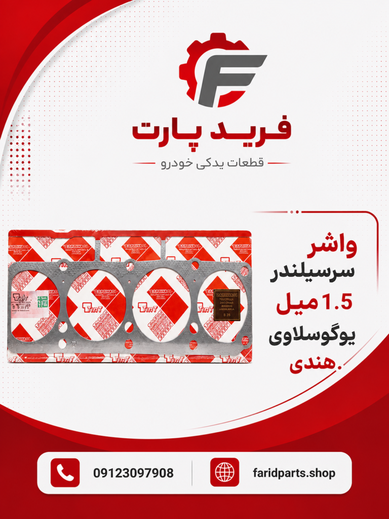 واشر سرسیلندر 1.5 میل یوگوسلاوی هندی