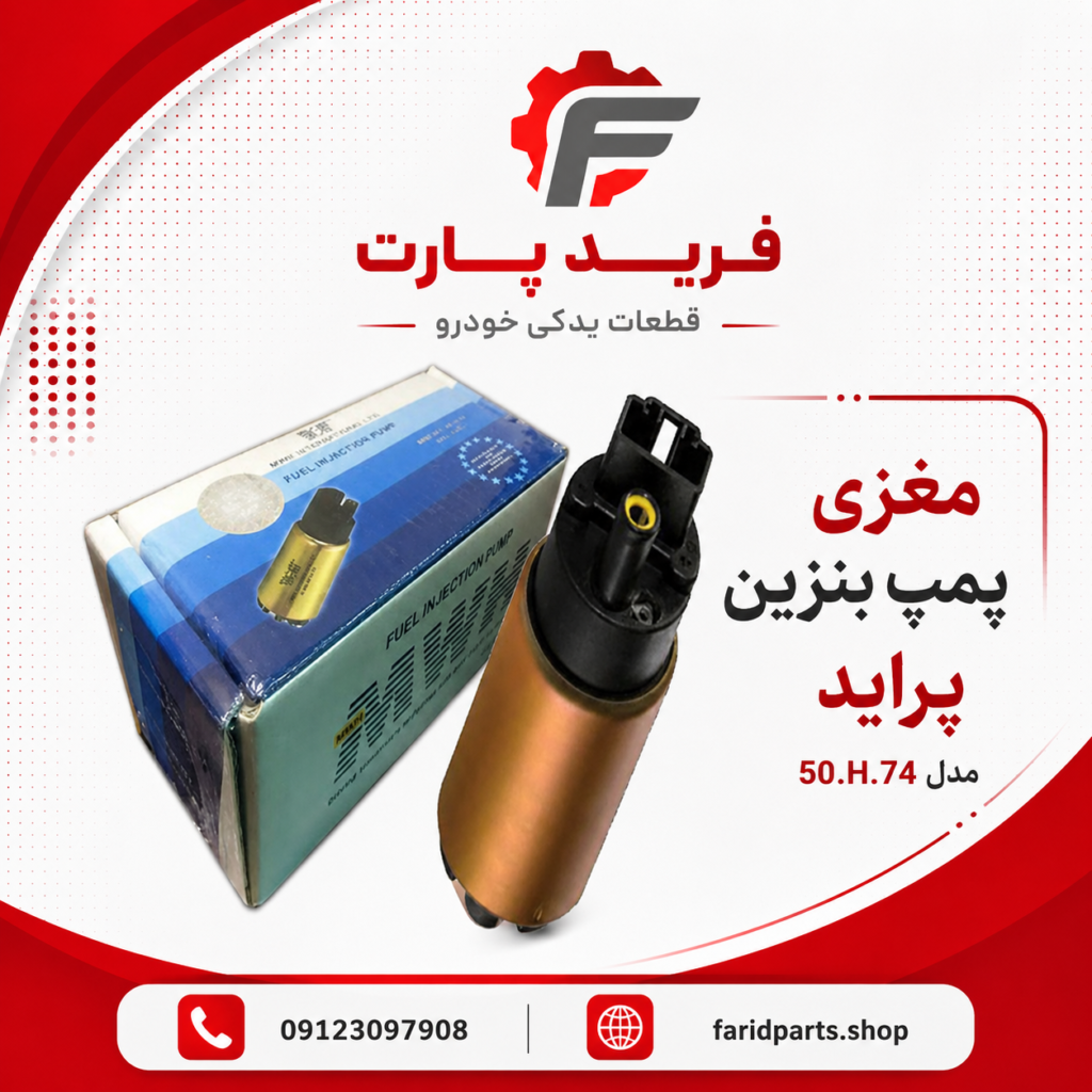 مغزی پمپ بنزین پراید