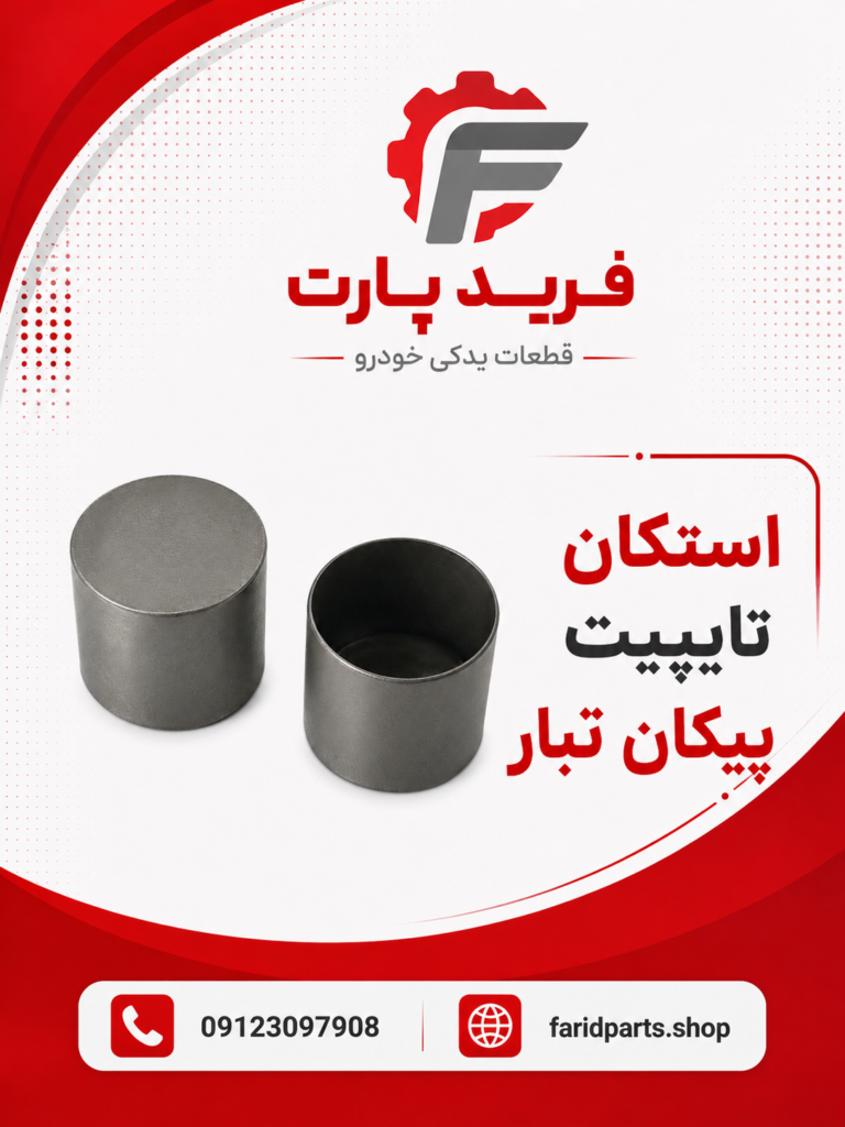 استکان تایپیت پیکان تبار