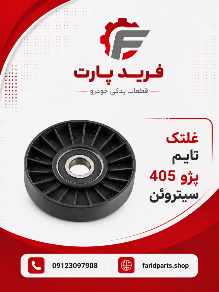غلتک تایم پژو 405 سیتروئن