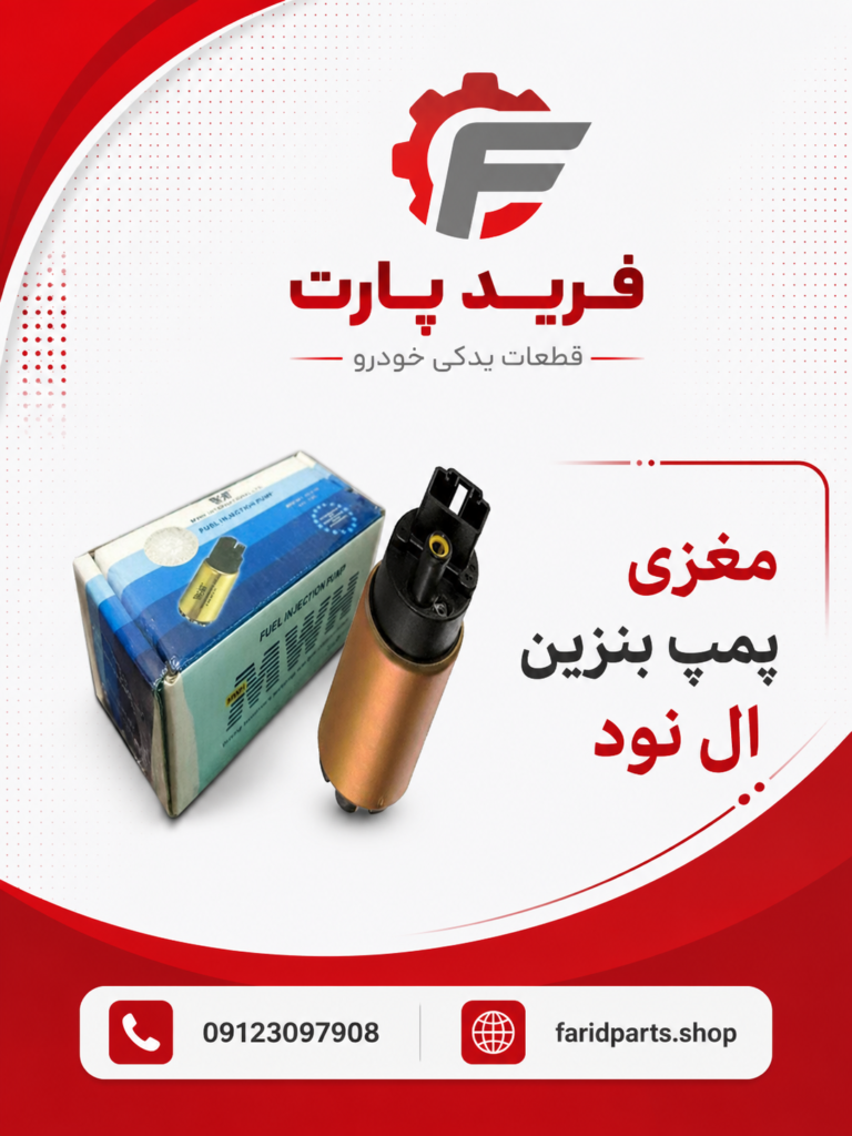 مغزی پمپ بنزین ال 90