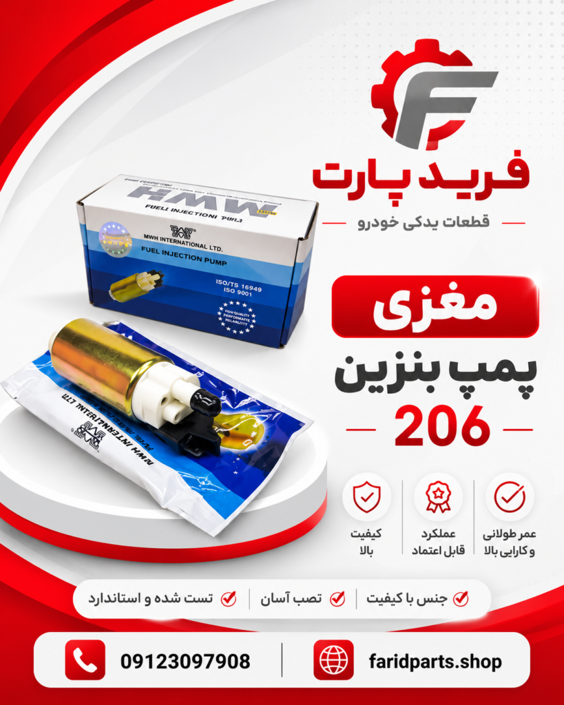 مغزی پمپ بنزین پژو 206 MWH مدل 93.H.02