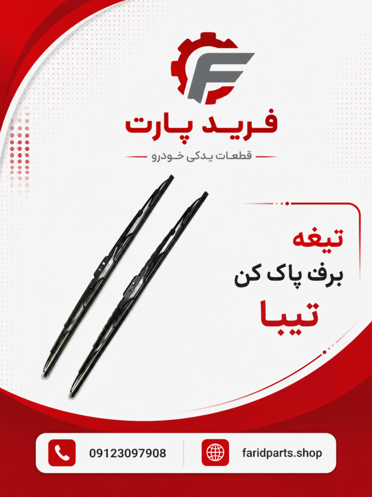 تیغه برف پاک کن تیبا