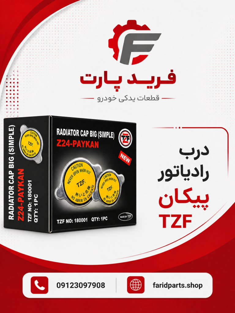 درب رادیاتور پیکان TZF