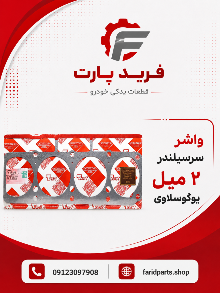 واشر سرسیلندر ۲ میل یوگوسلاوی