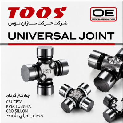 چهارشاخ گاردان پیکان توس