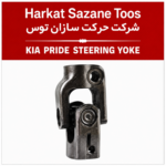 چهارشاخ فرمان کوتاه پراید توس