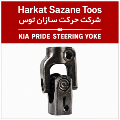 چهارشاخ فرمان کوتاه پراید توس