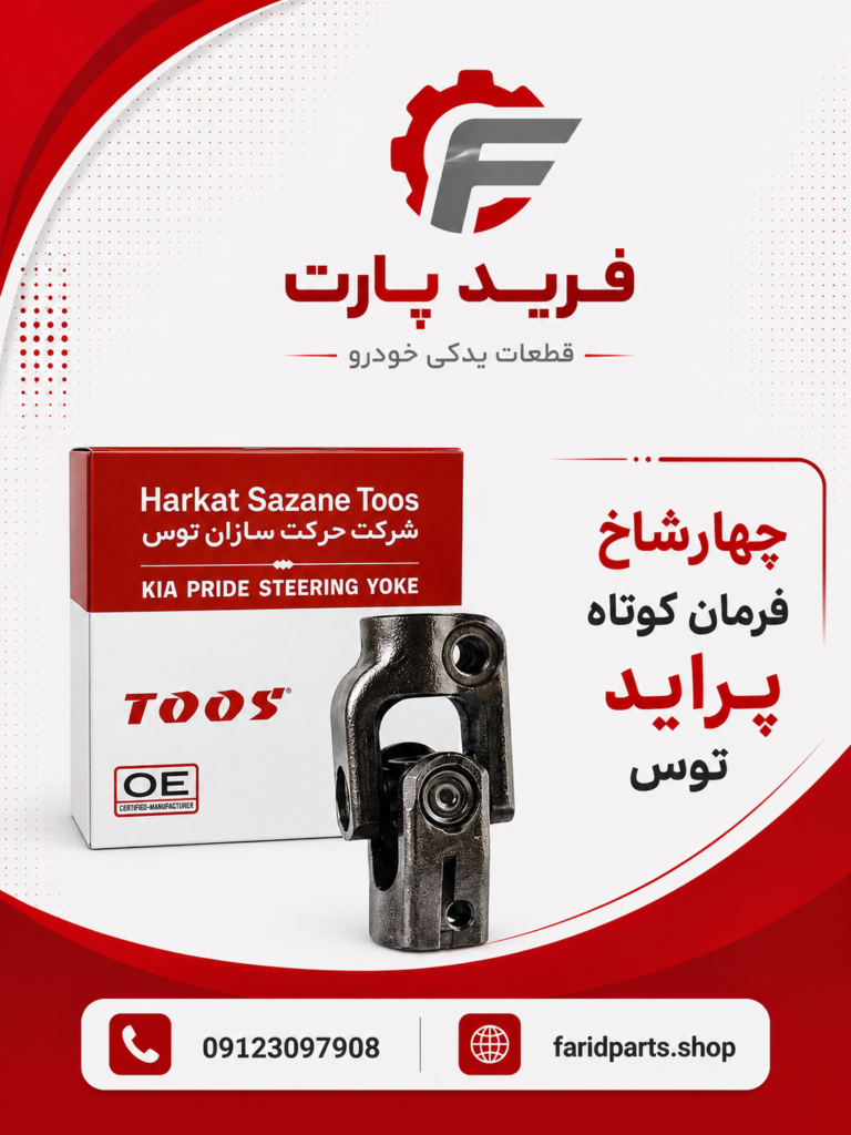چهارشاخ فرمان کوتاه پراید توس