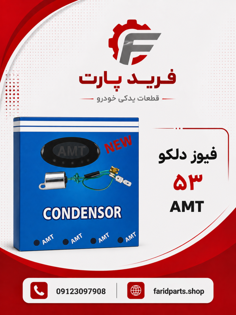 فیوز دلکو ۵۳ AMT